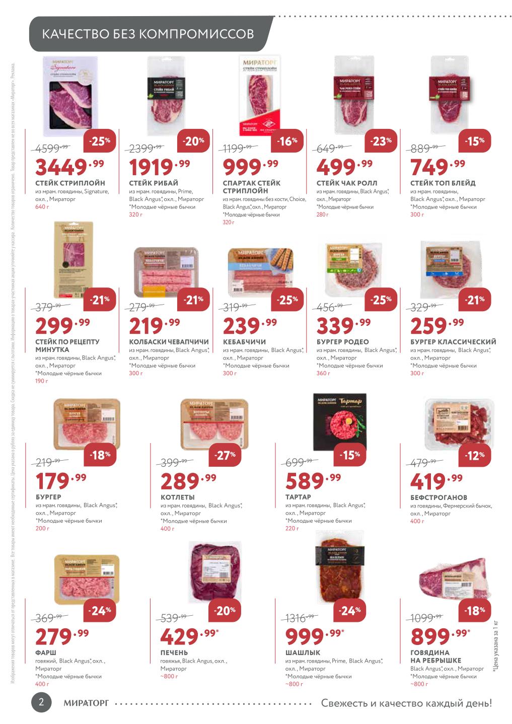 Скидки на говядину Black Angus в Мираторг: Стейки чак ролл - 499р, рибай - 1919р, фарш - 279р, бургеры, чевапчичи и печень. 